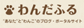 わんだふる